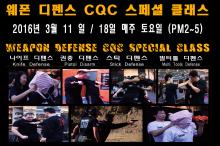 [10월8일/15일-토요일] CQC 시스템 - 웨폰 디펜스 스페셜 클래스[특별과정]