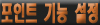 포인트 기능설정 버튼