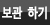 보관하기