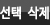 선택삭제