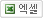 검색된 게시물들을 엑셀로 다운로드 받습니다.